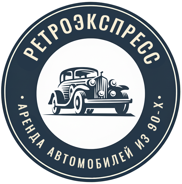 Аренда ретро автомобилей, прокат ретро авто с водителем